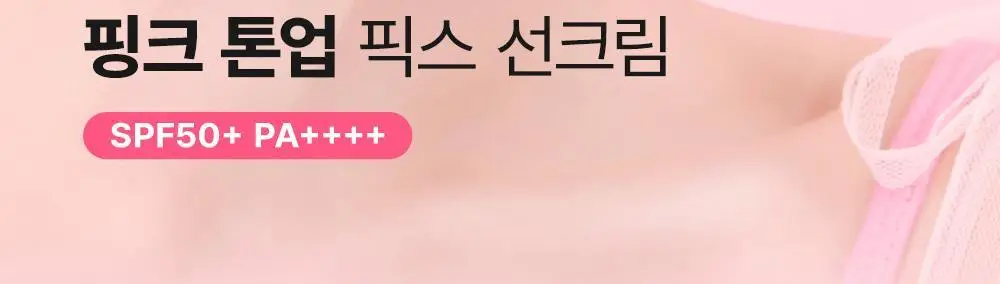 [핑크 톤업 픽스 선크림] 쏘내추럴 올 데이 선 픽서 톤 업 핑크 SPF50+ PA++++50ml 상세페이지 2